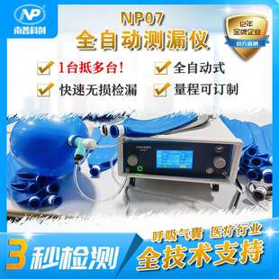 全自动测漏仪NP07 呼吸气囊漏水测试 麻醉机气囊气密性测试