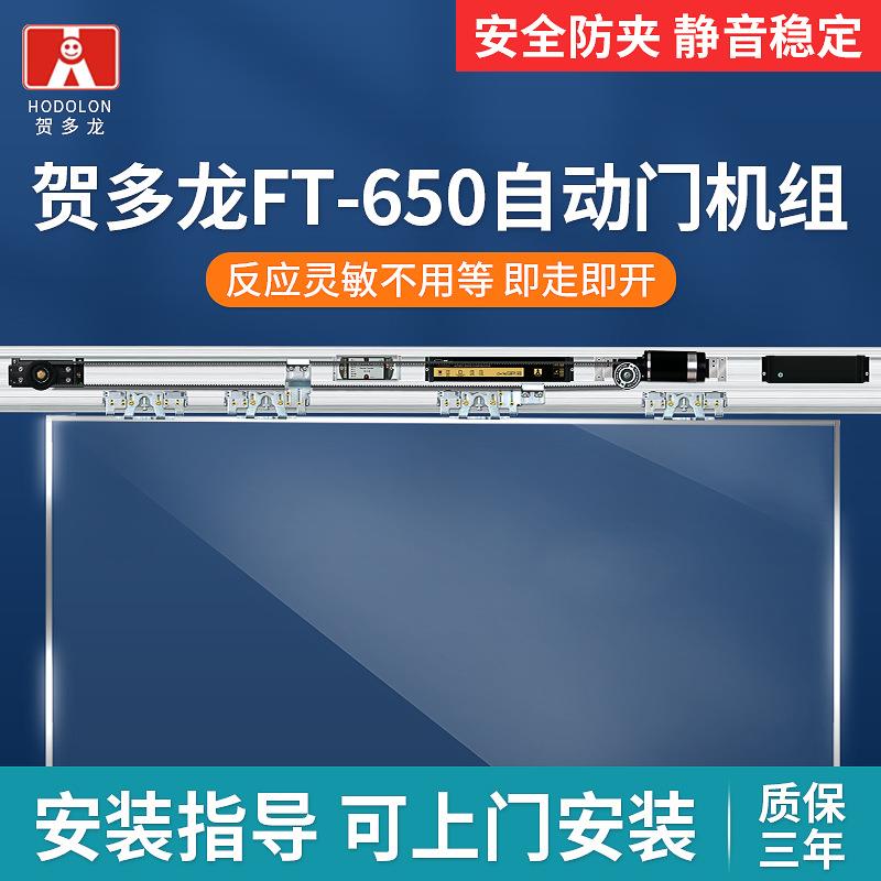 贺多龙FT-650自动门机组电动玻璃感应门电机整套机组公司门禁系统