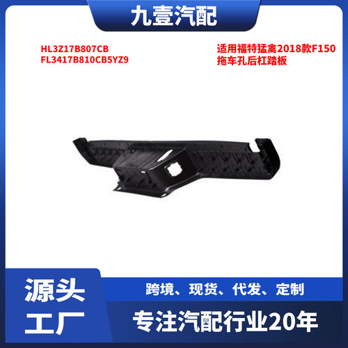 适用福特猛禽2018款F150带雷达孔带拖车孔后杠踏板HL3Z17B807CB