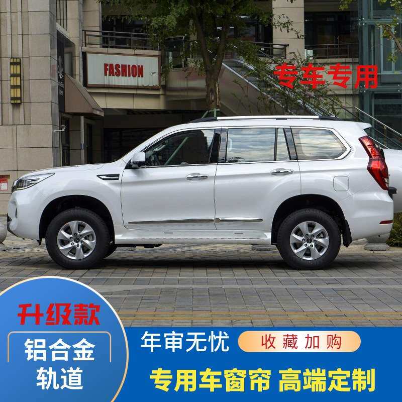 长城哈弗H9专用汽车窗帘 精品铝合金双轨道 遮阳帘隔热帘防嗮遮光