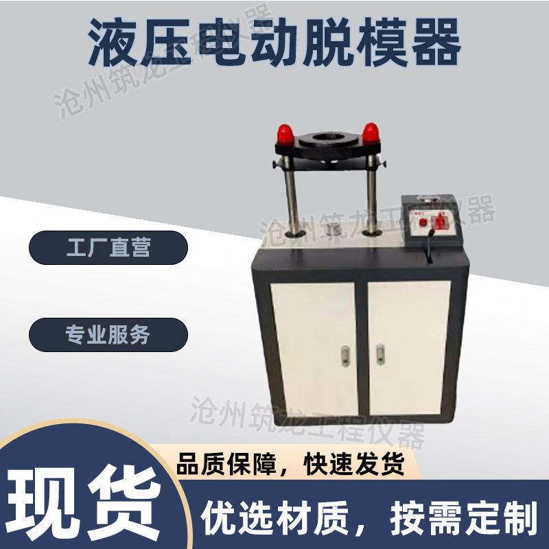 液压电动抗渗劈裂脱模一体机