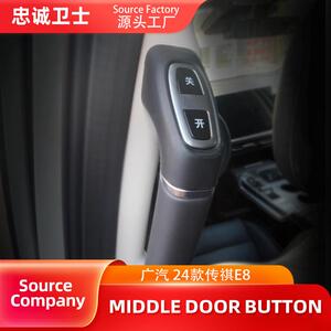 忠诚卫士工厂直销电动中门开关拉手适用广汽24款传祺E8按键