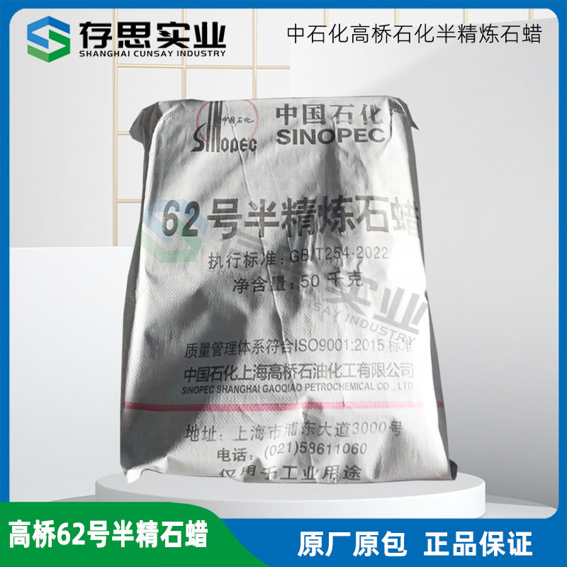 中石化高桥石化石蜡 高桥高熔点专用蜡66号  高桥66号石蜡
