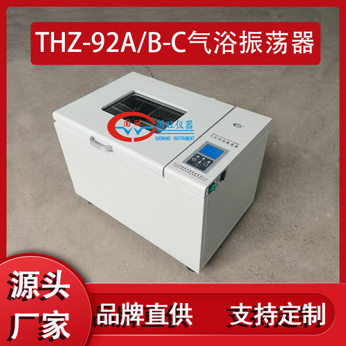 厂家销售THZ-92C气浴恒温振荡器 数显往复往返式 空气浴恒温摇床