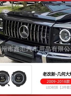 适用W463奔驰大G级g500g63g350g55改装几何大灯升级新款熏黑大灯