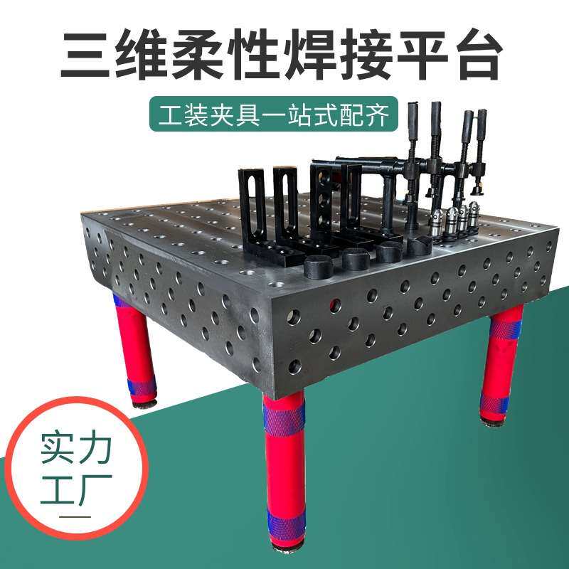 三维柔性焊接平台多孔定位铸铁平台工装夹具机器人配套铸铁工作台