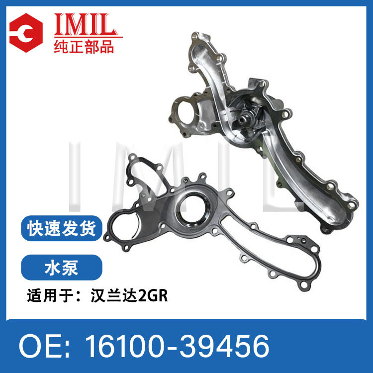 适用于丰田汉兰达2GR发动机水泵16100-39456