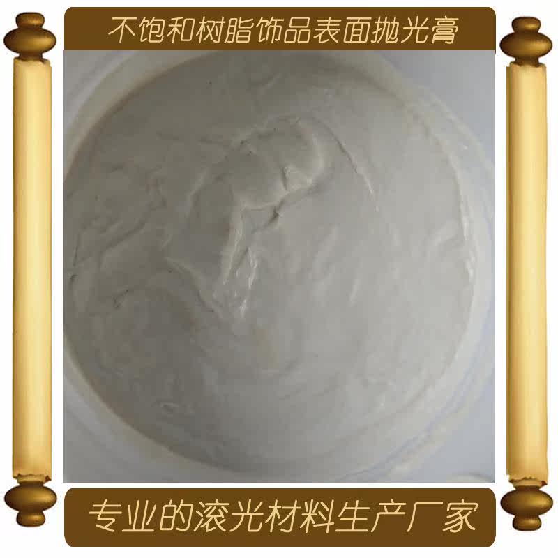 滚桶抛光膏适用于不饱和树脂亚克力等饰品表面抛光