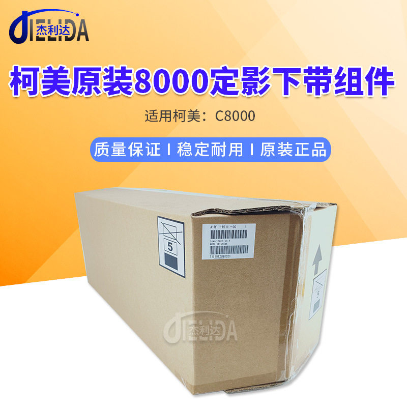 适用于柯美原装C8000定影下带组件 复印机定影带组件A1RFR71100