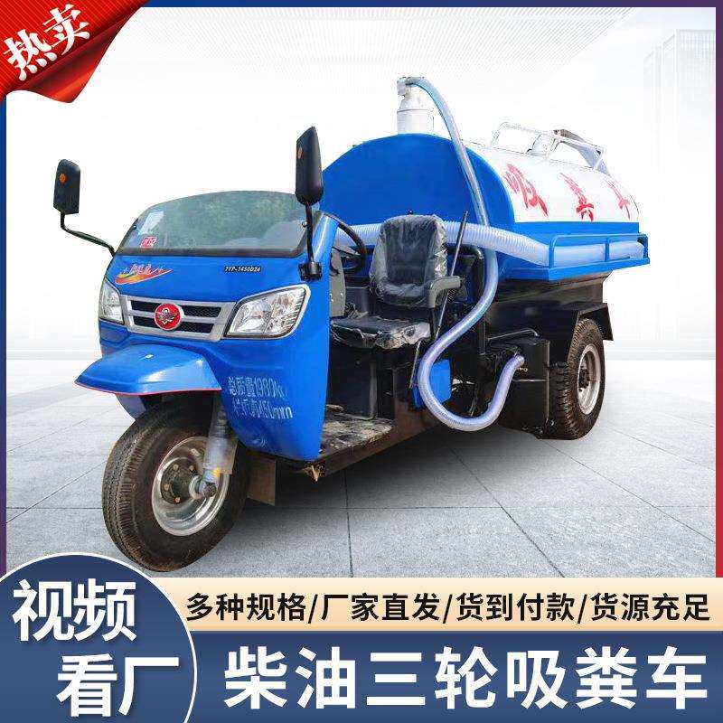五征三轮吸粪车小型化粪池吸污车大型养殖场吸粪车农用吸粪车
