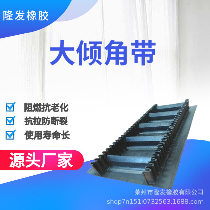 大倾角带输送带大倾角裙边挡板提升带耐油耐高温防撕裂厂家批发