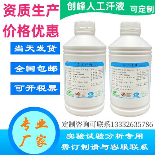 ISO11641人工汗液1700-0509ArtificialSweat耐汗渍牢度测试液549