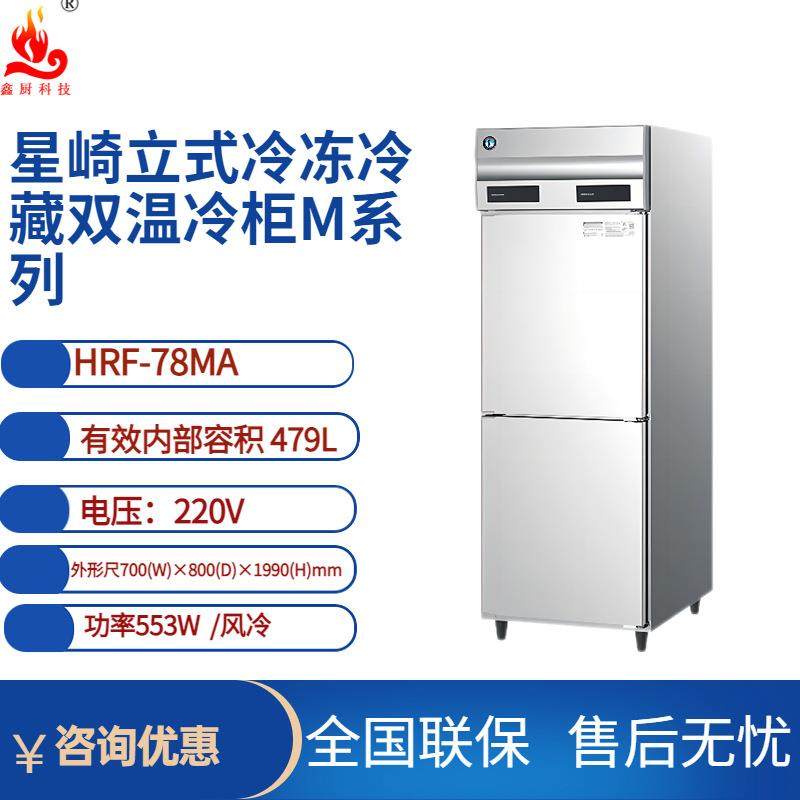 二门冰箱商用星崎HRFE-77B-CHD立式冷藏冷冻双温二门冰箱