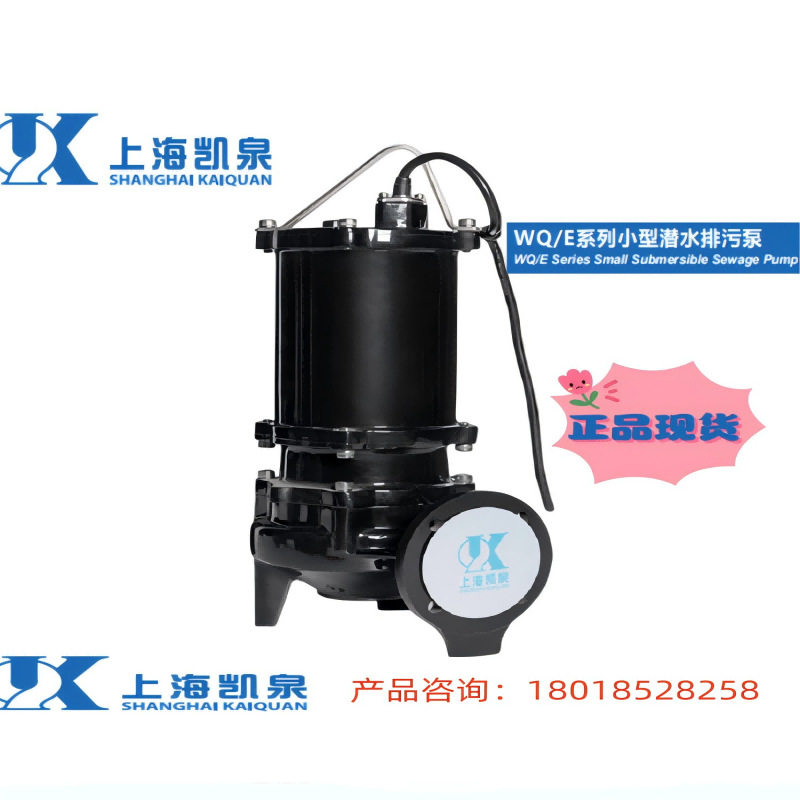 上海凯泉泵业 65WQ/E40-38-7.5排污潜水泵