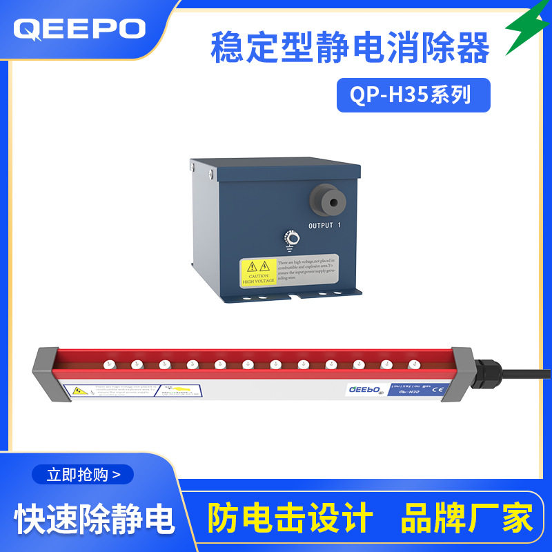 QP-H35静电消除器速除静电