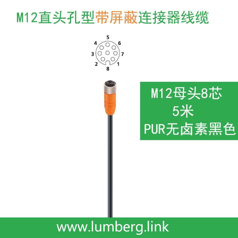lumberg德国隆堡8芯孔型M12母头带屏蔽线缆信号线RKTS8-299/5M