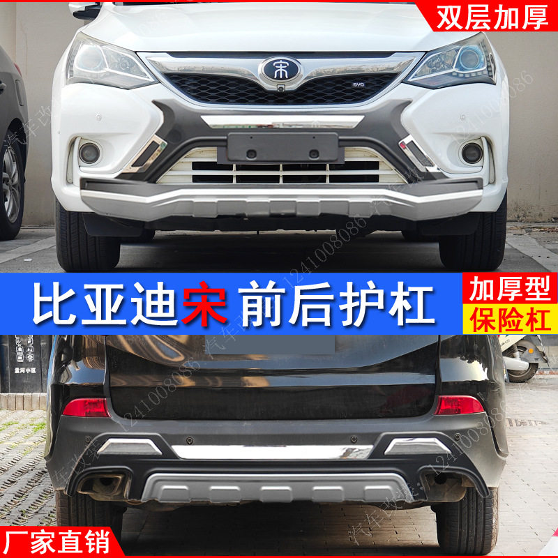 比亚迪宋专用前后防撞保险杠