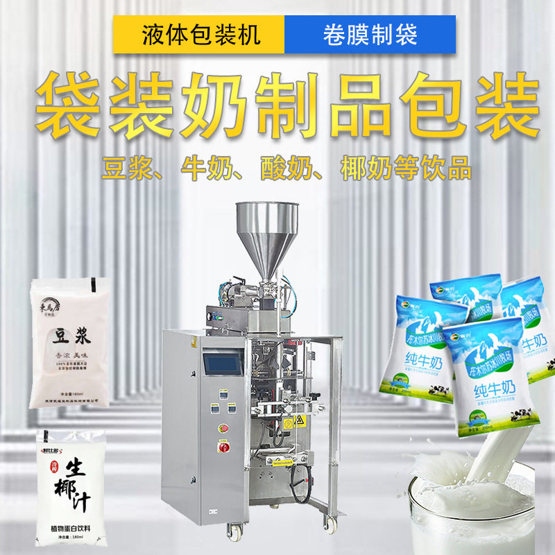 全自动立式液体包装机卷膜制袋袋装奶制品牛奶豆奶酸奶包装机