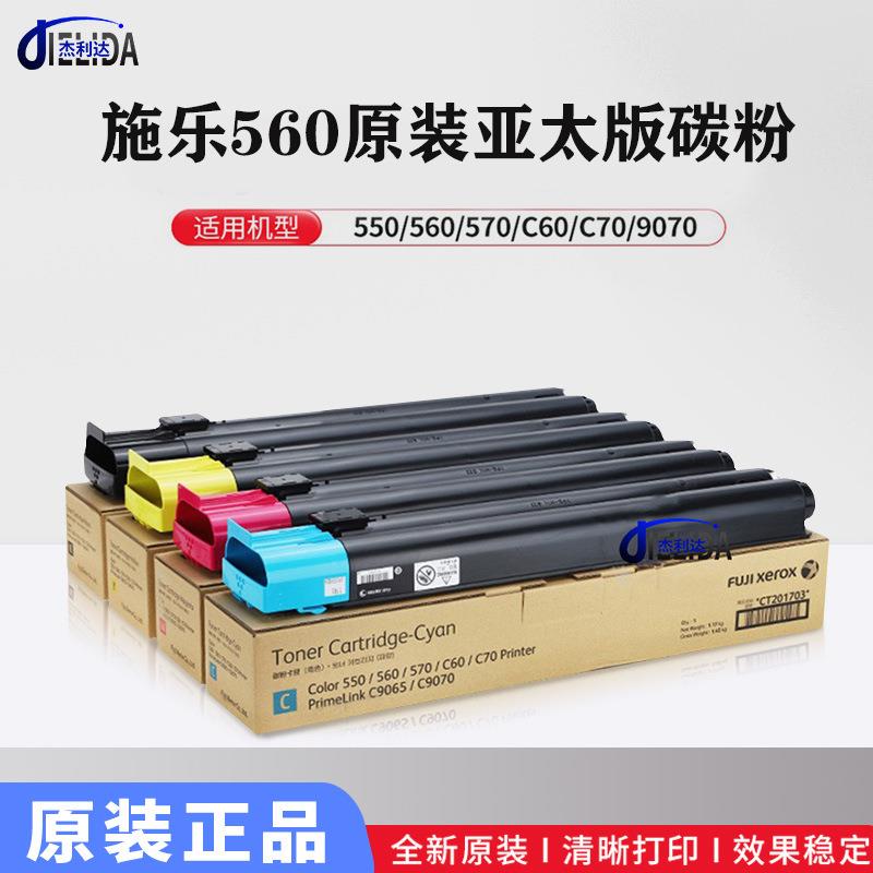 杰利达适用施乐560亚太版墨粉550570C60C9070复印机原装碳粉