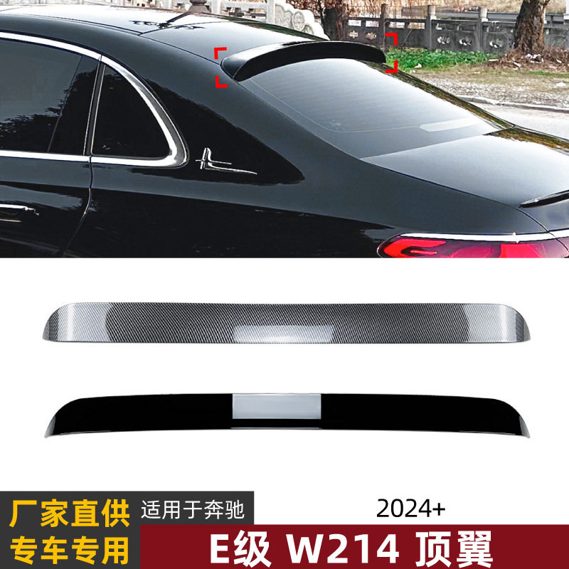 适用奔驰E级W2142024+E260E300AMG顶翼尾翼扰流板外饰改装