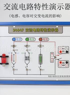 交流电路特性演示器24047电感电容对交变电流的影响物理电学器材