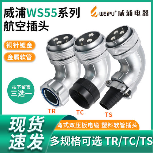 单个弯式航空插头WS55 4芯7芯40芯53芯61芯TR TS TC威浦 弯式插头