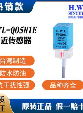 H.W.L接近开关HTL-Q05N1E质保3/6年，耐油耐酸碱，抗干扰性强