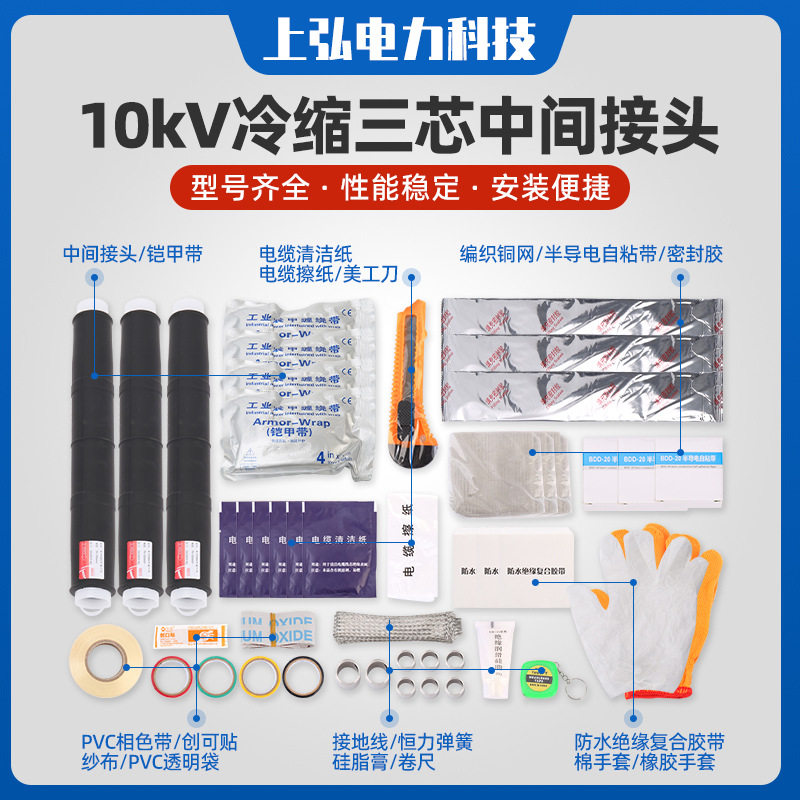 10kV冷缩三芯电缆中间接头