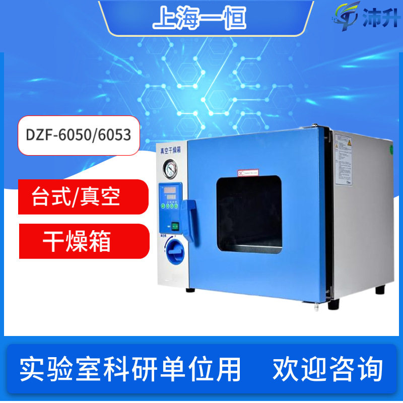 上海一恒台式真空干燥箱DZF-6050/6053/6055真空干燥箱系列实验室