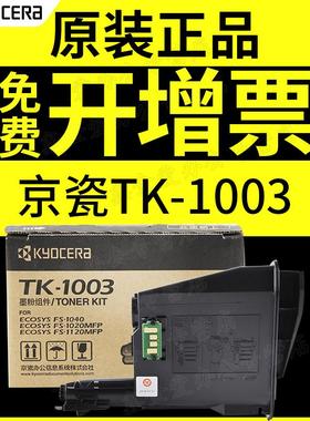 京瓷fs-1020mfp碳粉盒tk-1003墨粉tk-1113碳粉fs-1040FS-1120mfp
