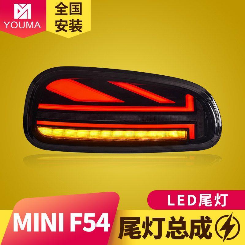 专用于宝马迷你MINI尾灯总成F54改装米字旗LED行车刹车流水转向灯