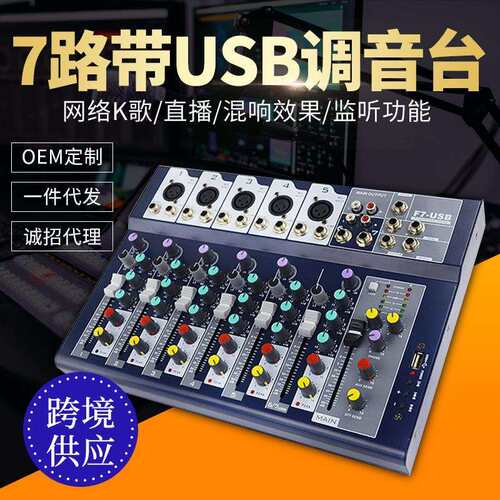 舞台演出k歌主播直播幻想电源专业数字混响效果USB接口7路调音台