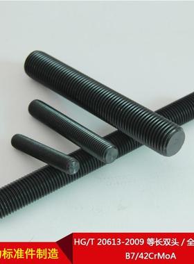 HG/T20613-2009等长双头/全螺纹螺柱B7/42CrMoA