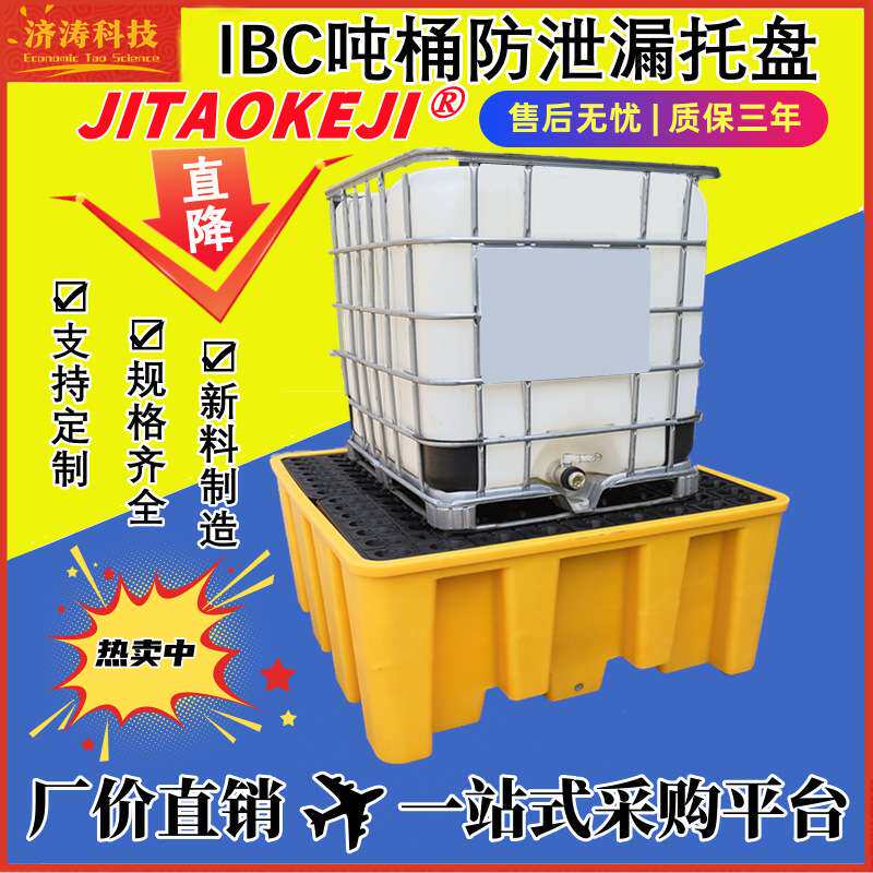 危废化学品二次接油塑料容器防泄漏平台ibc吨桶集装桶防渗漏托盘