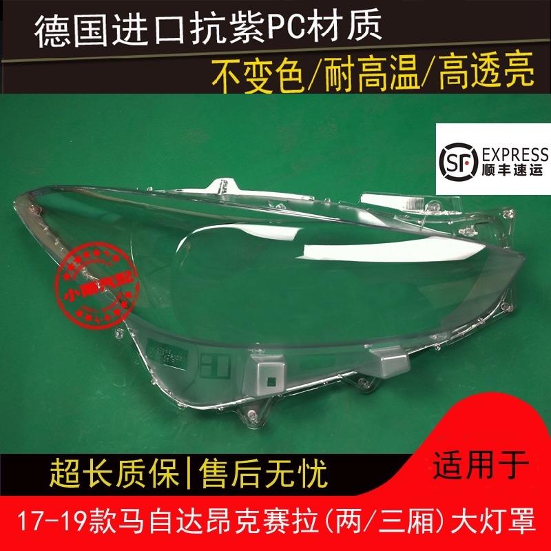 适用于171819款昂克赛拉大灯罩马自达3前大灯罩灯外壳灯面罩