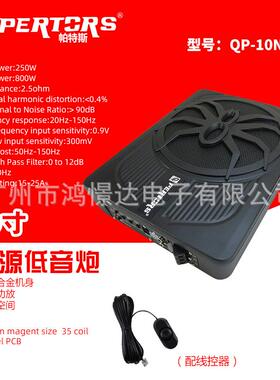 QPERTORS帕特斯QP-10N超薄炮有源座椅底炮铝材质10寸小钢炮