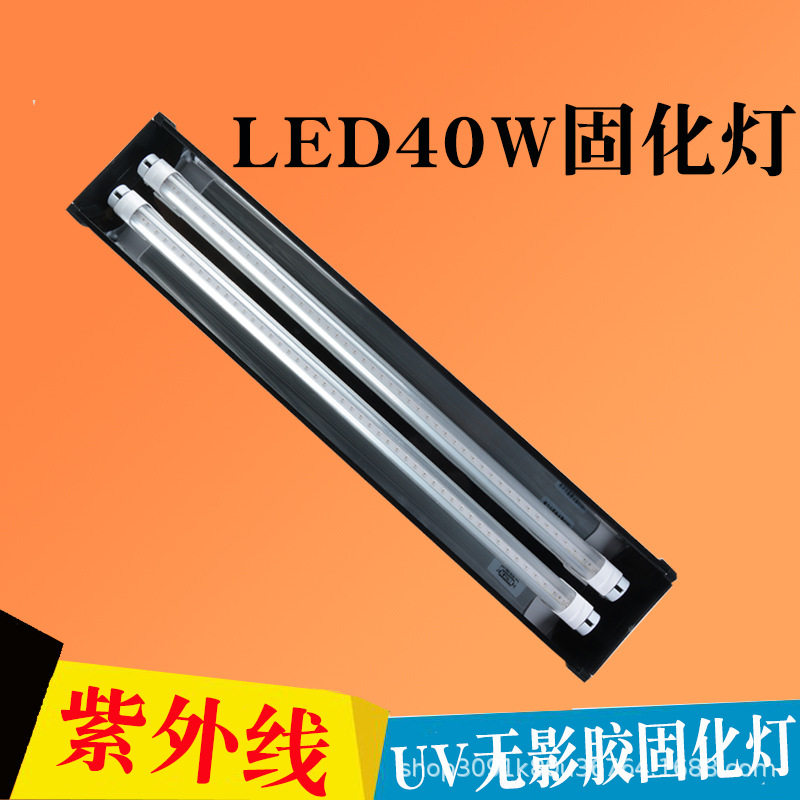 UV紫外线无影胶LED固化灯UV灯灯管绿油uv水晶滴胶树脂40双管烤灯