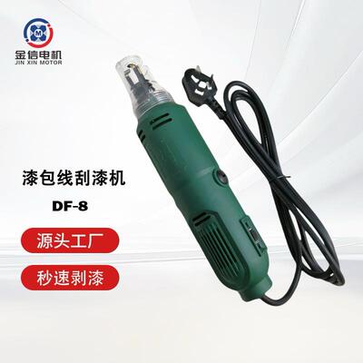 原厂金信DF-8漆包线刮漆机电动刮漆机剥漆工具质保两年