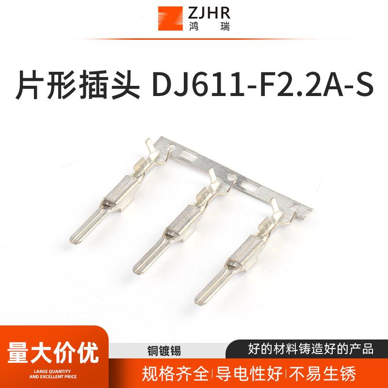 片形插头DJ611-F2.2A-S汽车线束接插件连接器插件冷压接线端子