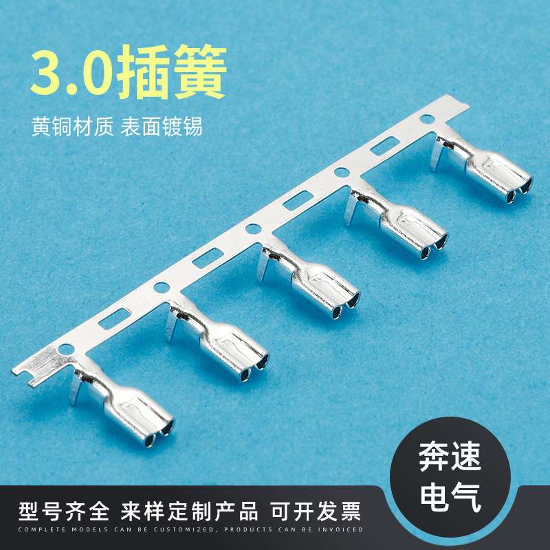3.0插簧端子横带 连接器插簧  3.0线速束接线端子 对接公插头母端