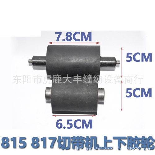 815 817切带机上下胶轮 拖轮 压料轮TK-812-26送料轮TK-812-11