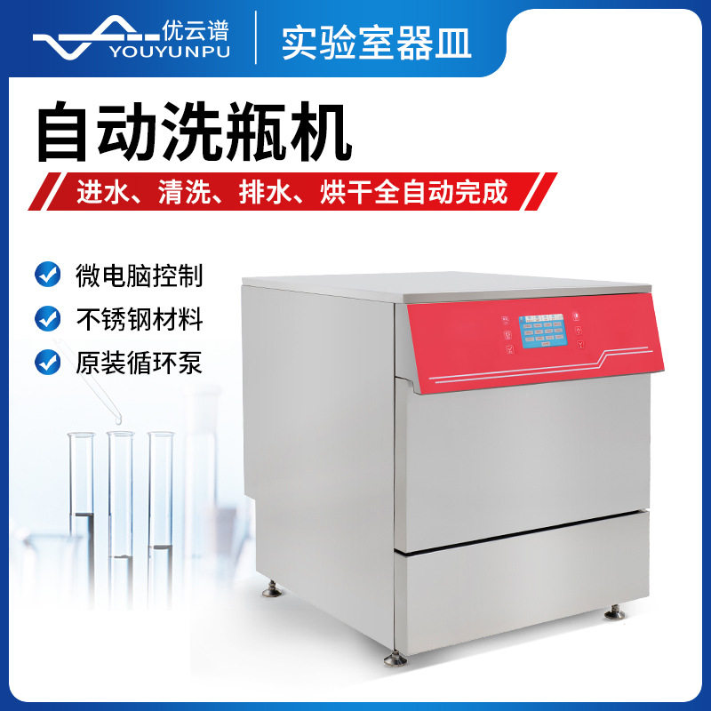 全自动洗瓶机实验室器皿清洗干燥