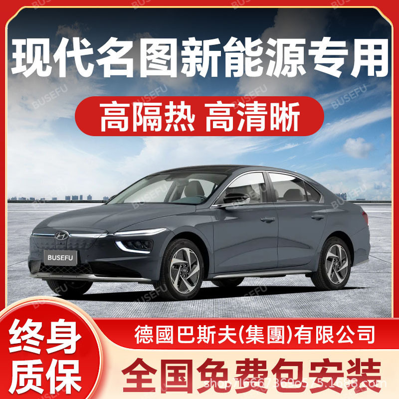 现代名图新能源专用隔热防爆膜