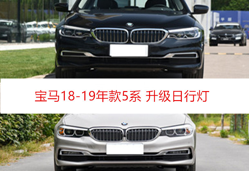 适配宝马5系G38 525528前保险杠530540I加装LED雾灯日间行车杠灯