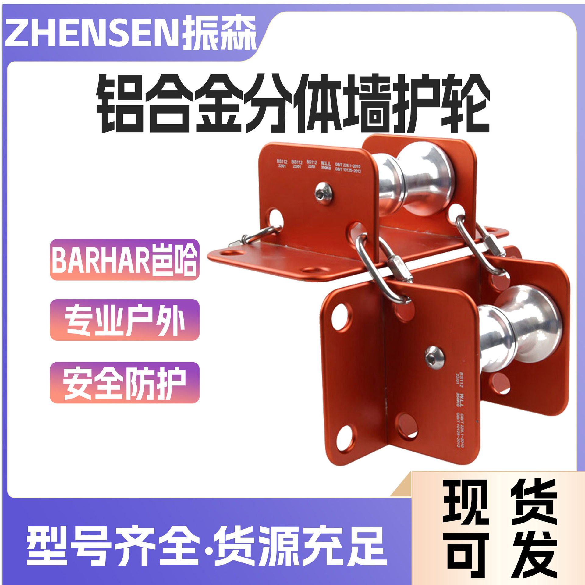 BS112铝合金分体墙角护轮(2节式配)双道护绳滚轮绳索保护装置