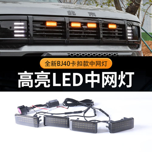 24款全新BJ40中网小黄灯改装bj40c日行灯氛围灯专用中网灯装饰灯