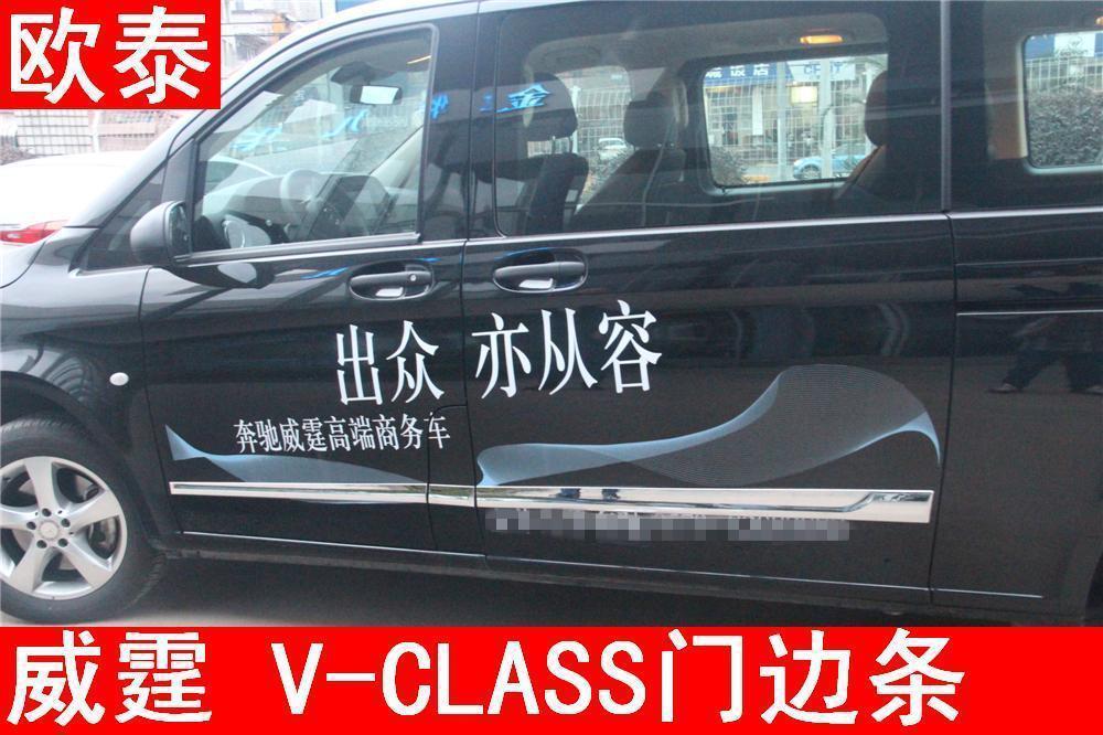 奔驰16-18款威霆V级防撞门条