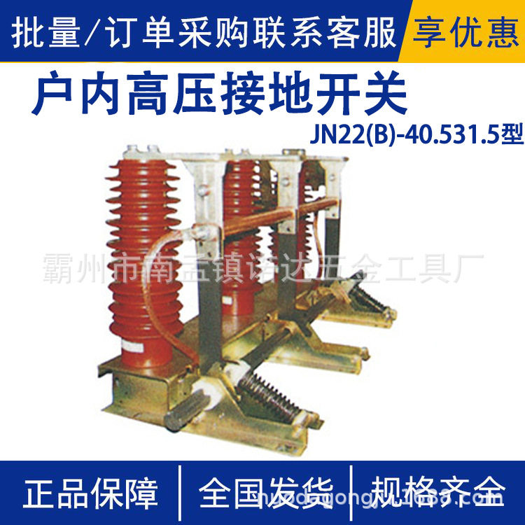 JN22(B)-40.5/31.5型户内高压接地开关31-40kV环网柜中置刀闸