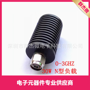 50欧姆 30W 3GHZ 频率DC N公型同轴假负载