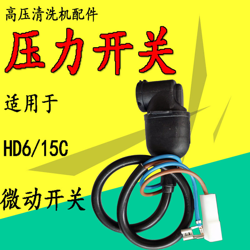 卡赫HD6/15C高压清洗机压力开关
